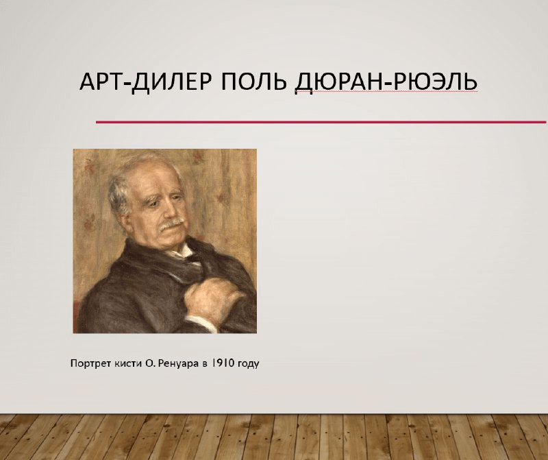 Поль Дюран-Рюэль торговец искусством портрет Ренуара и импрессионисты