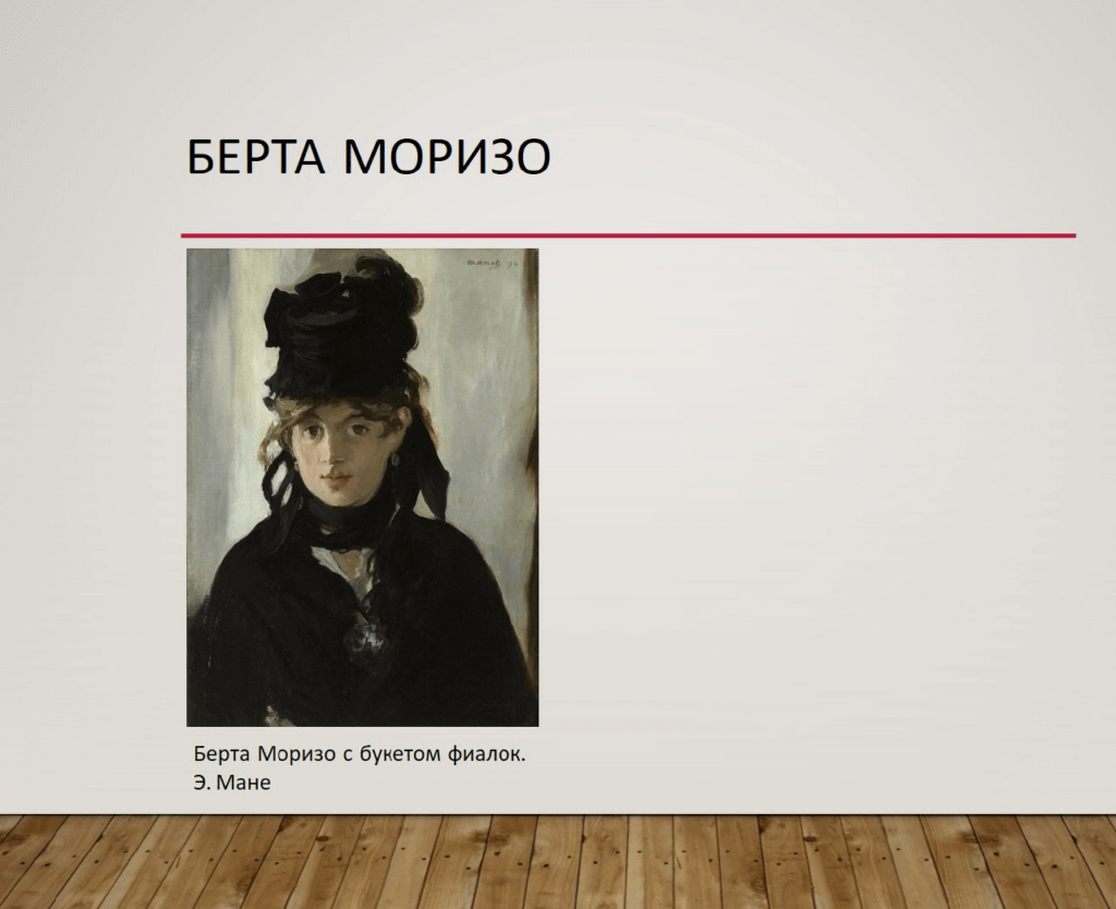 Берта Моризо с букетом фиалок, портрет Эдуара Мане
