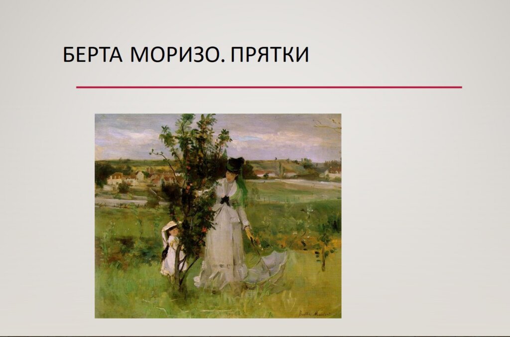 Картина Прятки Берты Моризо сцена из повседневной жизни