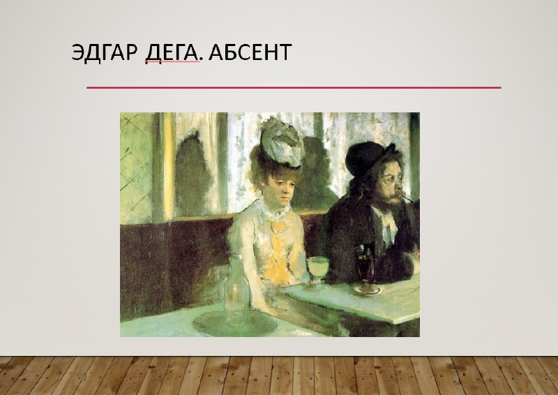 Эдгар Дега Абсент сцена в кафе
