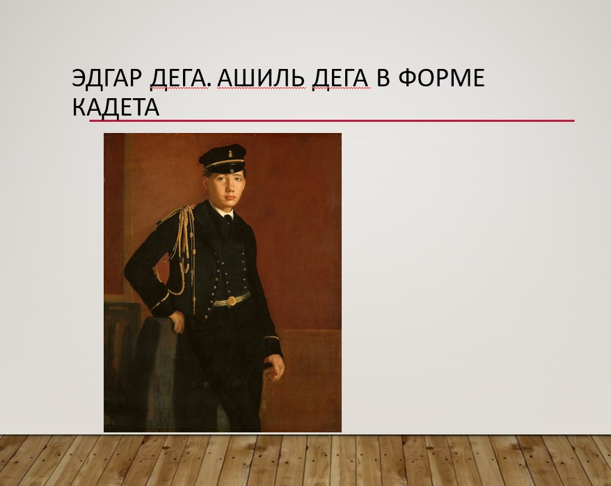 Эдгар Дега портрет Ашиля Дега в форме кадета