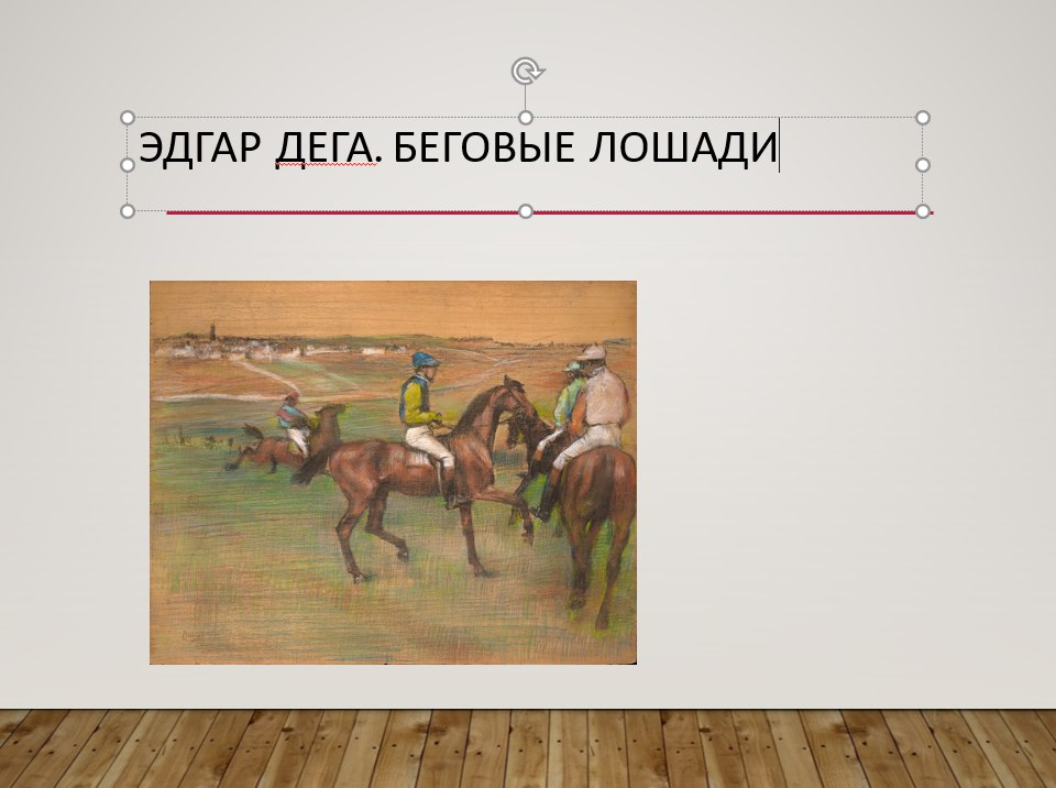Эдгар Дега беговые лошади сцена скачек