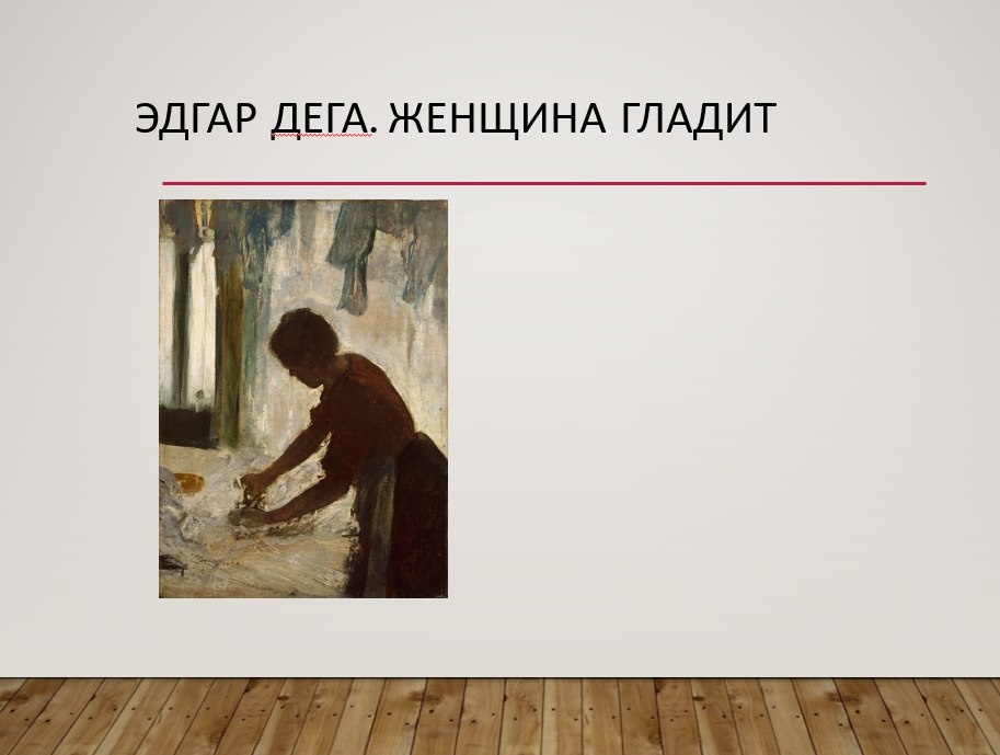 Гладильщицы Дега тема движения пластика тела и жеста