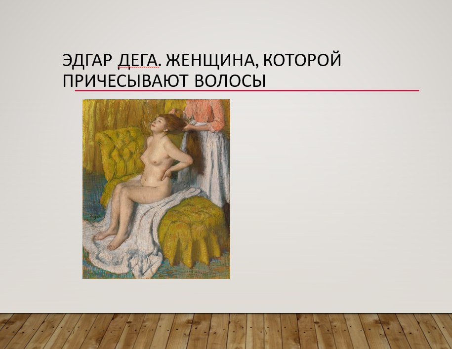 Эдгар Дега женщина которой причесывают волосы обнаженная