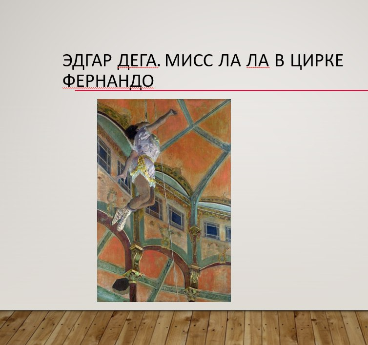 Эдгар Дега Мисс Ла Ла в цирке Фернандо