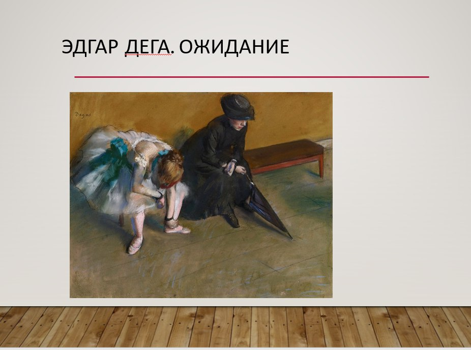 Эдгар Дега Ожидание сцена с балериной
