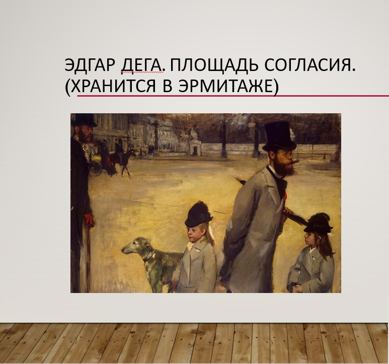 Городская сцена в творчестве Дега Площадь Согласия и психологический жанр