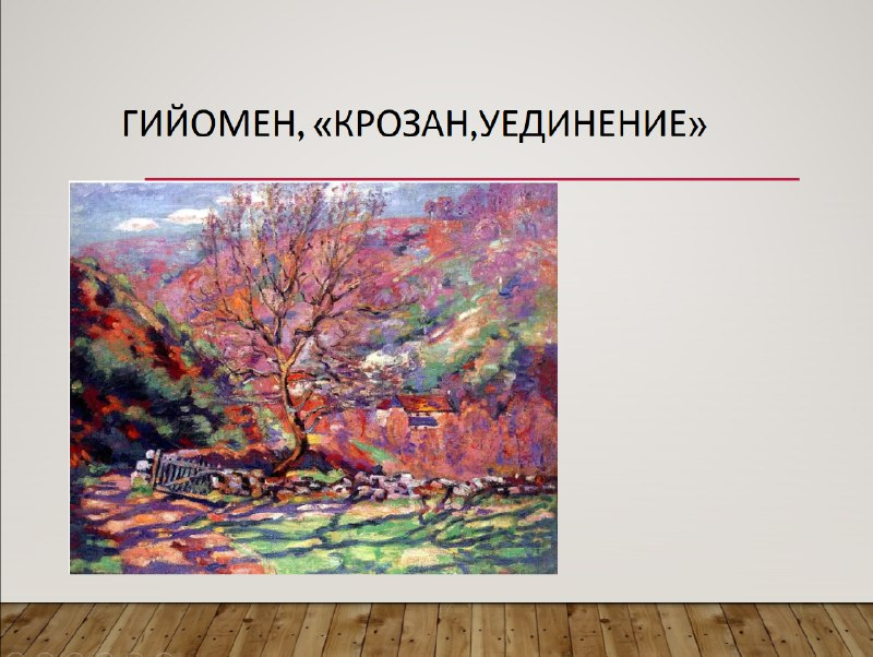 Арман Гийомен Крозан уединение пейзаж