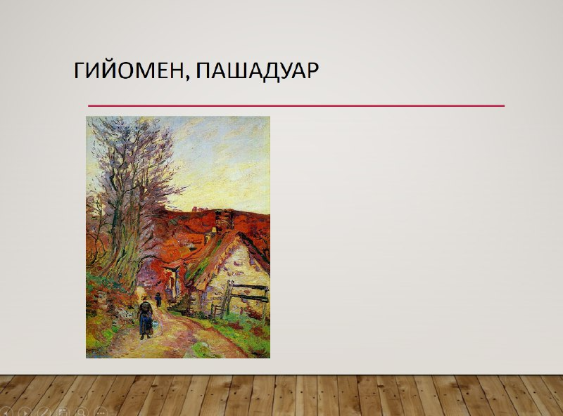 Арман Гийомен Пашадуар деревенский пейзаж