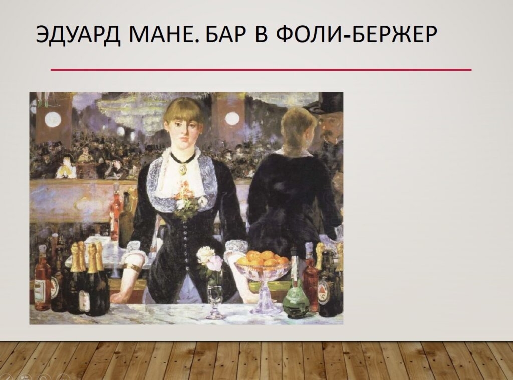 Эдуард Мане Бар в Фоли-Бержер 1882