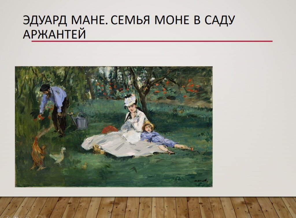 Эдуард Мане Семья Моне в саду Аржантей