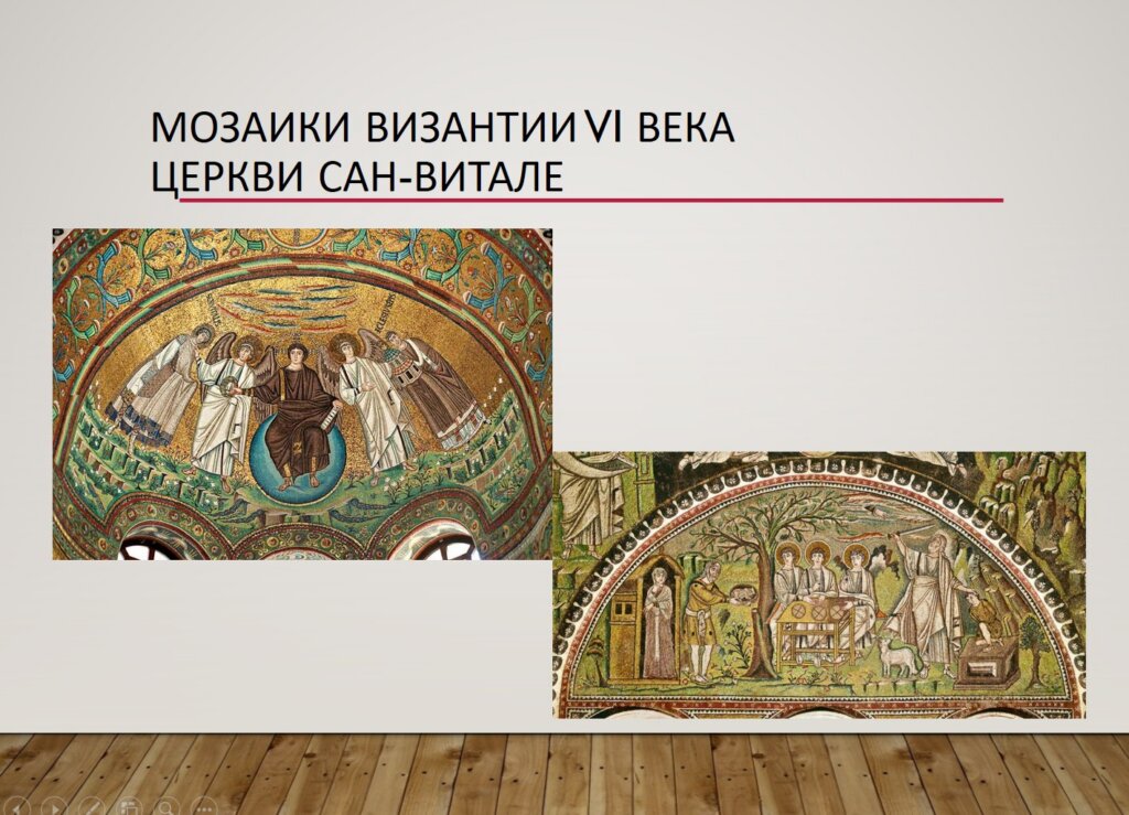 Формирование Византии художественный язык и мозаики Сан-Витале