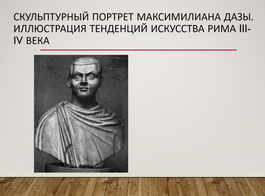 скульптурный портрет Максимилиана Дазы III–IV век Рим