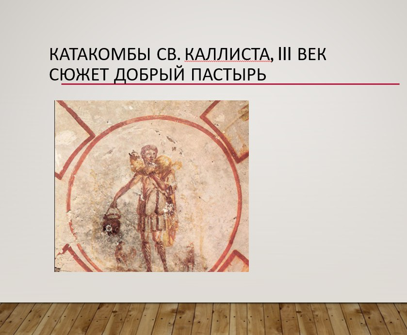 катакомбы святого Каллиста Добрый пастырь III век