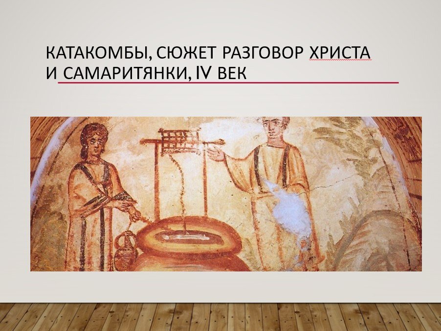 катакомбы Рима разговор Христа с самаритянкой IV век
