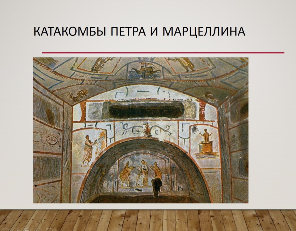 катакомбы Петра и Марцеллина росписи раннехристианские
