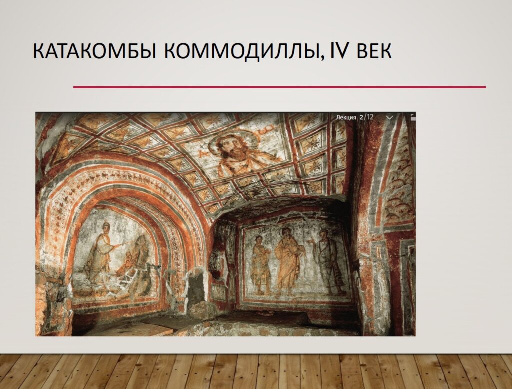 катакомбы Коммодиллы IV век раннехристианские фрески