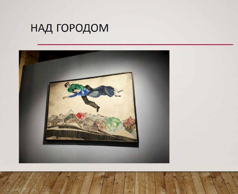 Шагал Над городом летящий образ свободы на выставке