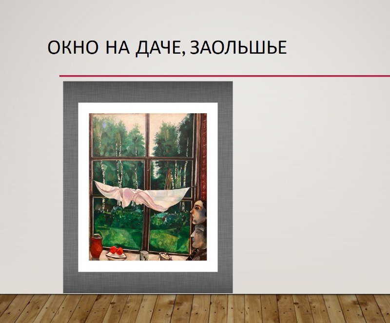 Шагал Окно на даче Заолшье пейзаж и пространство памяти