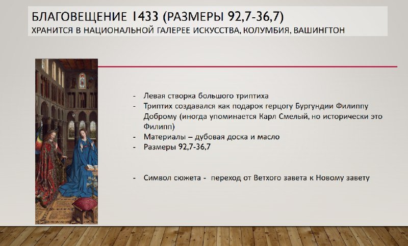 Ван Эйк техника масляной живописи и символика Благовещения
