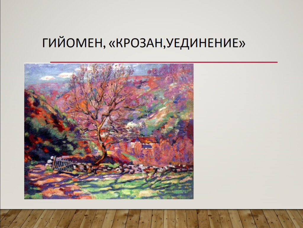 Арман Гийомен Крозан Уединение поздний пейзаж